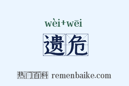 遗危是什么意思的图片